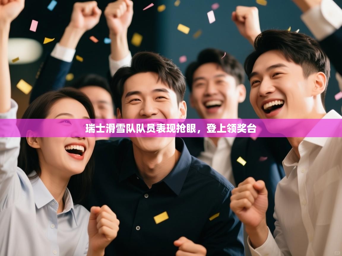 爱游戏体育入口app-瑞士滑雪队队员表现抢眼，登上领奖台  第1张