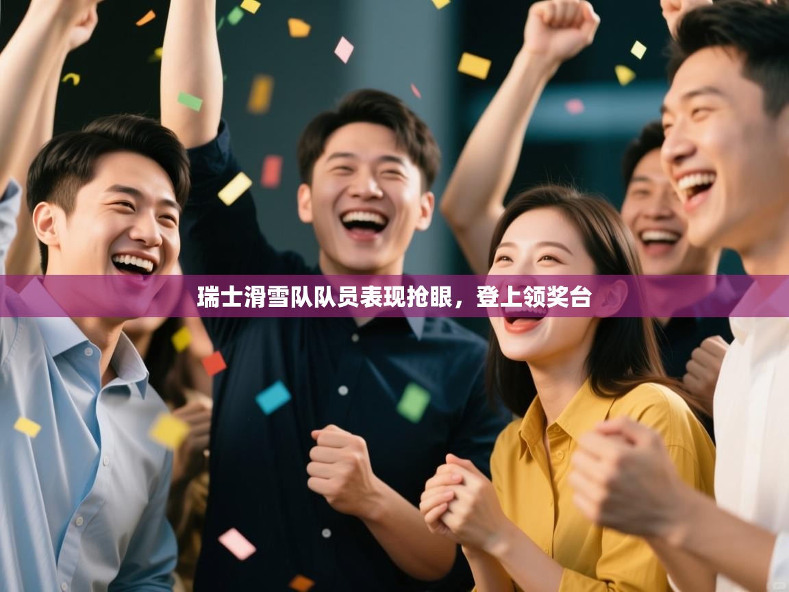 爱游戏体育入口app-瑞士滑雪队队员表现抢眼，登上领奖台  第3张