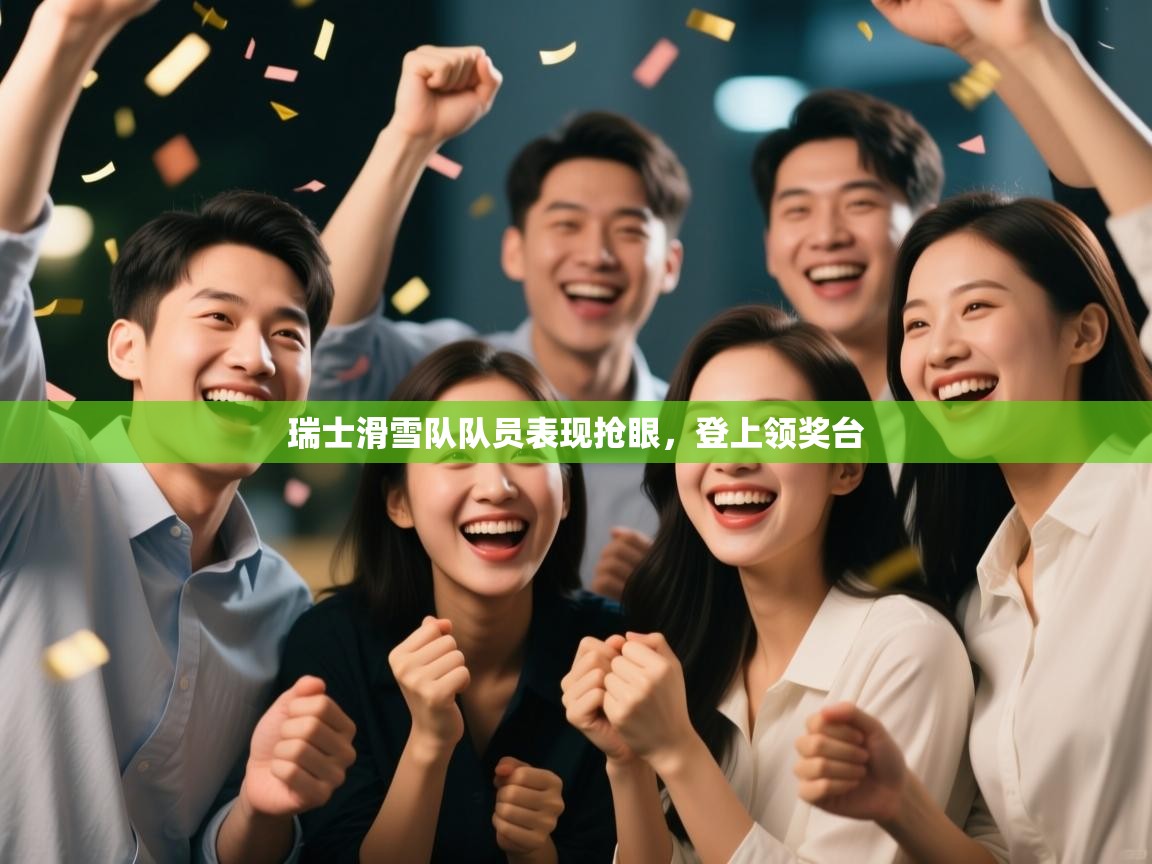 爱游戏体育入口app-瑞士滑雪队队员表现抢眼，登上领奖台  第4张