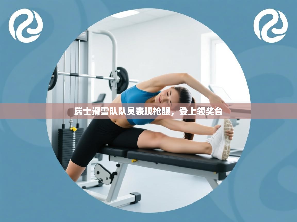 爱游戏体育入口app-瑞士滑雪队队员表现抢眼，登上领奖台  第2张