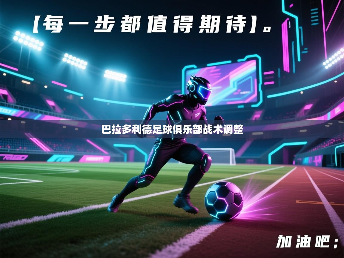 爱游戏官网-巴拉多利德足球俱乐部战术调整 第1张