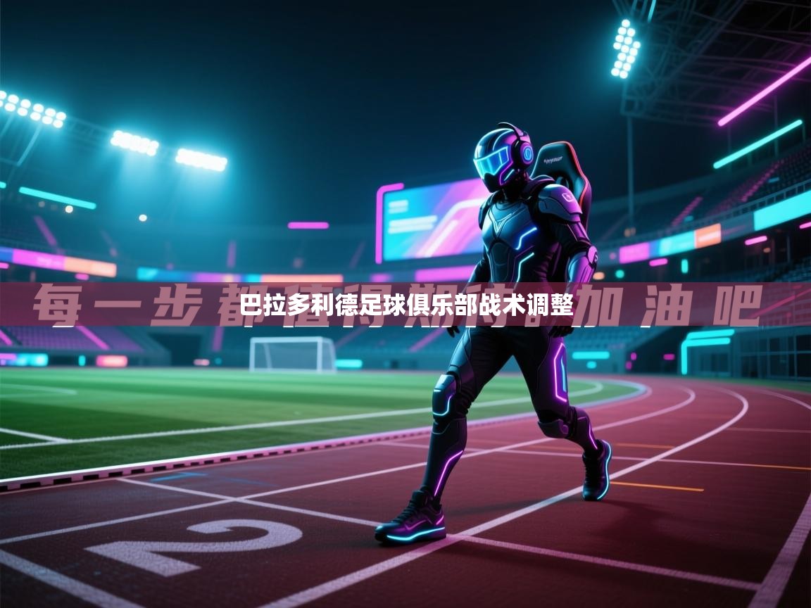 爱游戏官网-巴拉多利德足球俱乐部战术调整 第3张