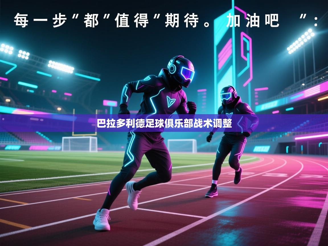 爱游戏官网-巴拉多利德足球俱乐部战术调整 第4张