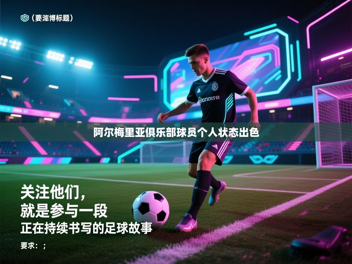爱游戏娱乐登录-阿尔梅里亚俱乐部球员个人状态出色