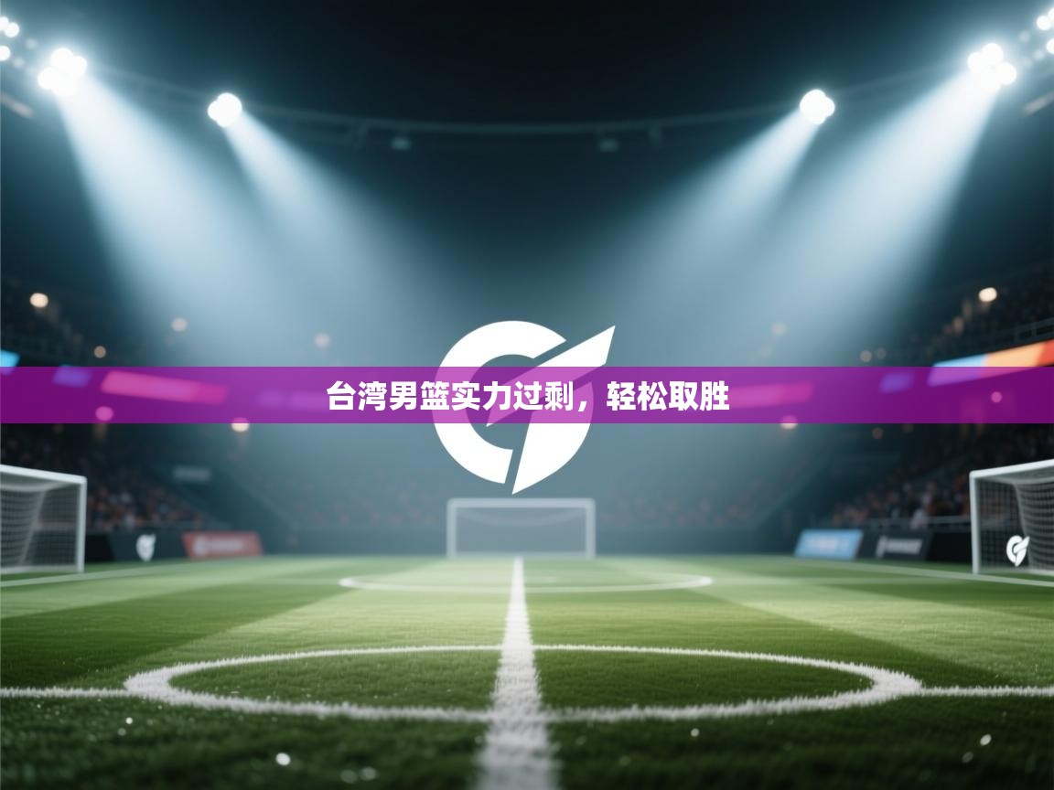 爱游戏直播-台湾男篮实力过剩，轻松取胜  第1张