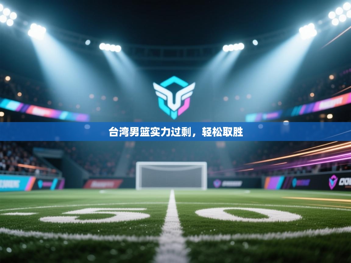 爱游戏直播-台湾男篮实力过剩，轻松取胜  第3张