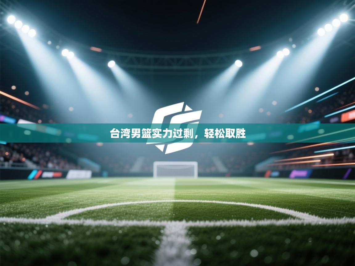 爱游戏直播-台湾男篮实力过剩，轻松取胜  第4张