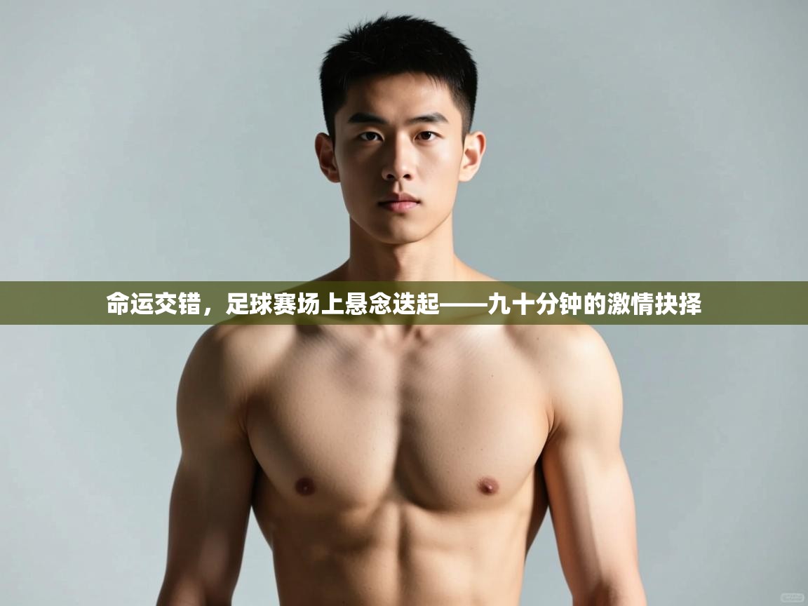 爱游戏体育娱乐赞助马竞-命运交错,足球赛场上悬念迭起——九十分钟的激情抉择 第4张