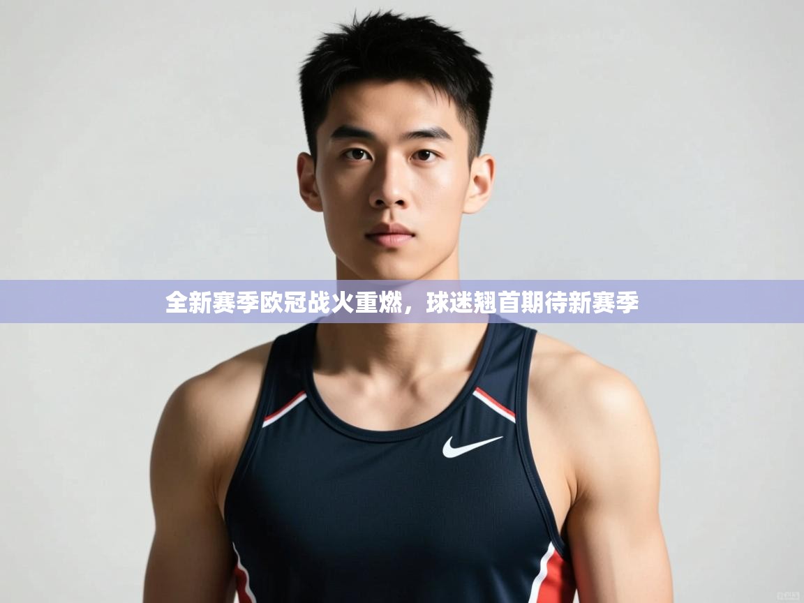 爱游戏体育官网-全新赛季欧冠战火重燃,球迷翘首期待新赛季 第1张