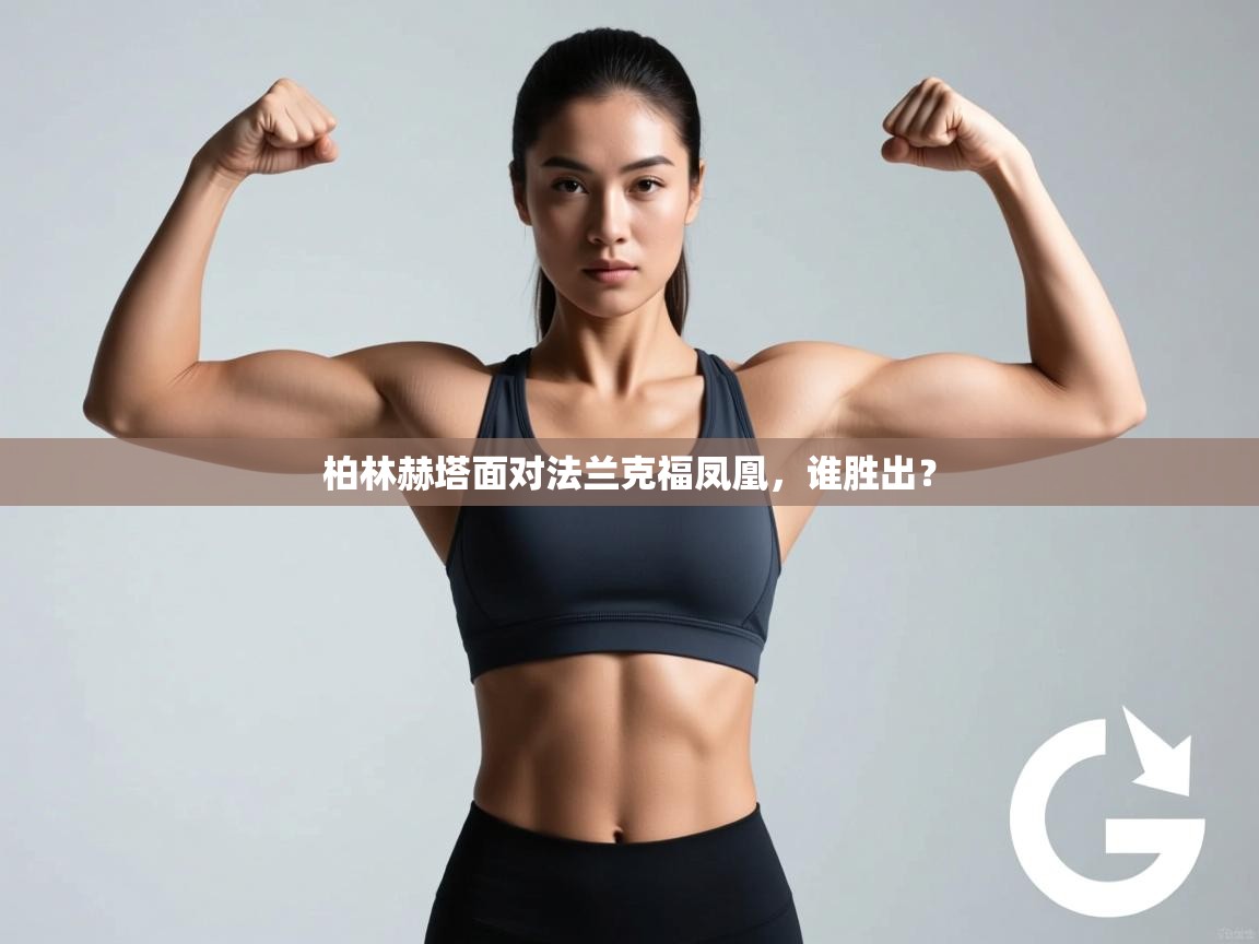 爱游戏体育直播-柏林赫塔面对法兰克福凤凰，谁胜出？  第1张