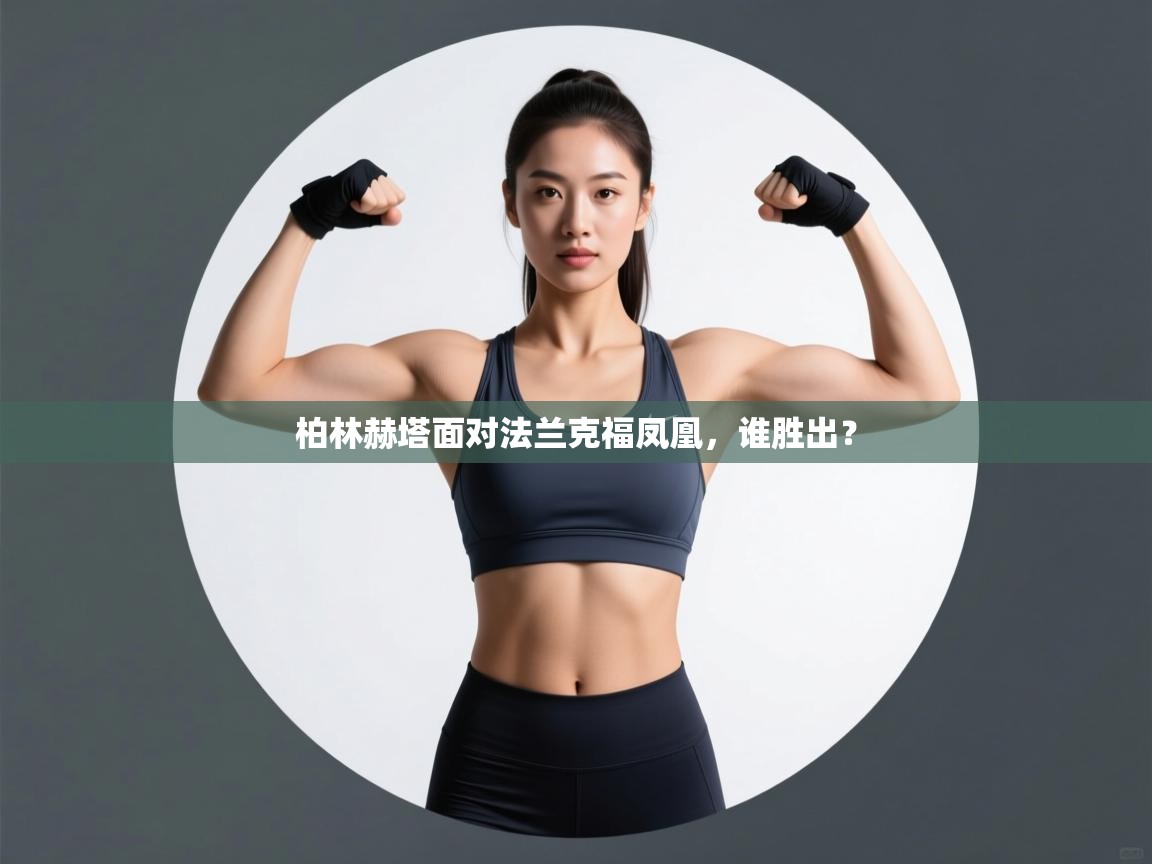 爱游戏体育直播-柏林赫塔面对法兰克福凤凰，谁胜出？  第2张