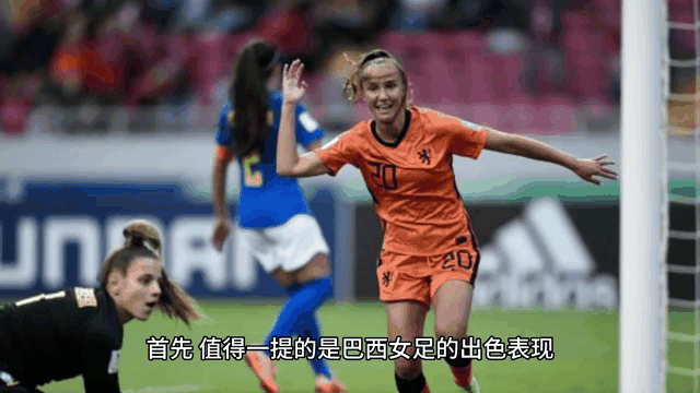 女足比赛赛果对阵巴西，谁能称王