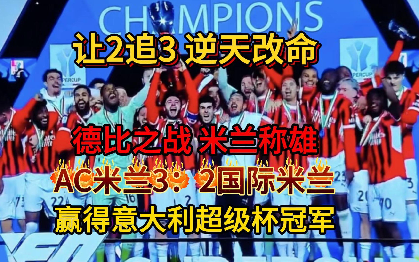 爱游戏体育官方-包含AC米兰淘汰拜仁慕尼黑，实现历史突破的词条