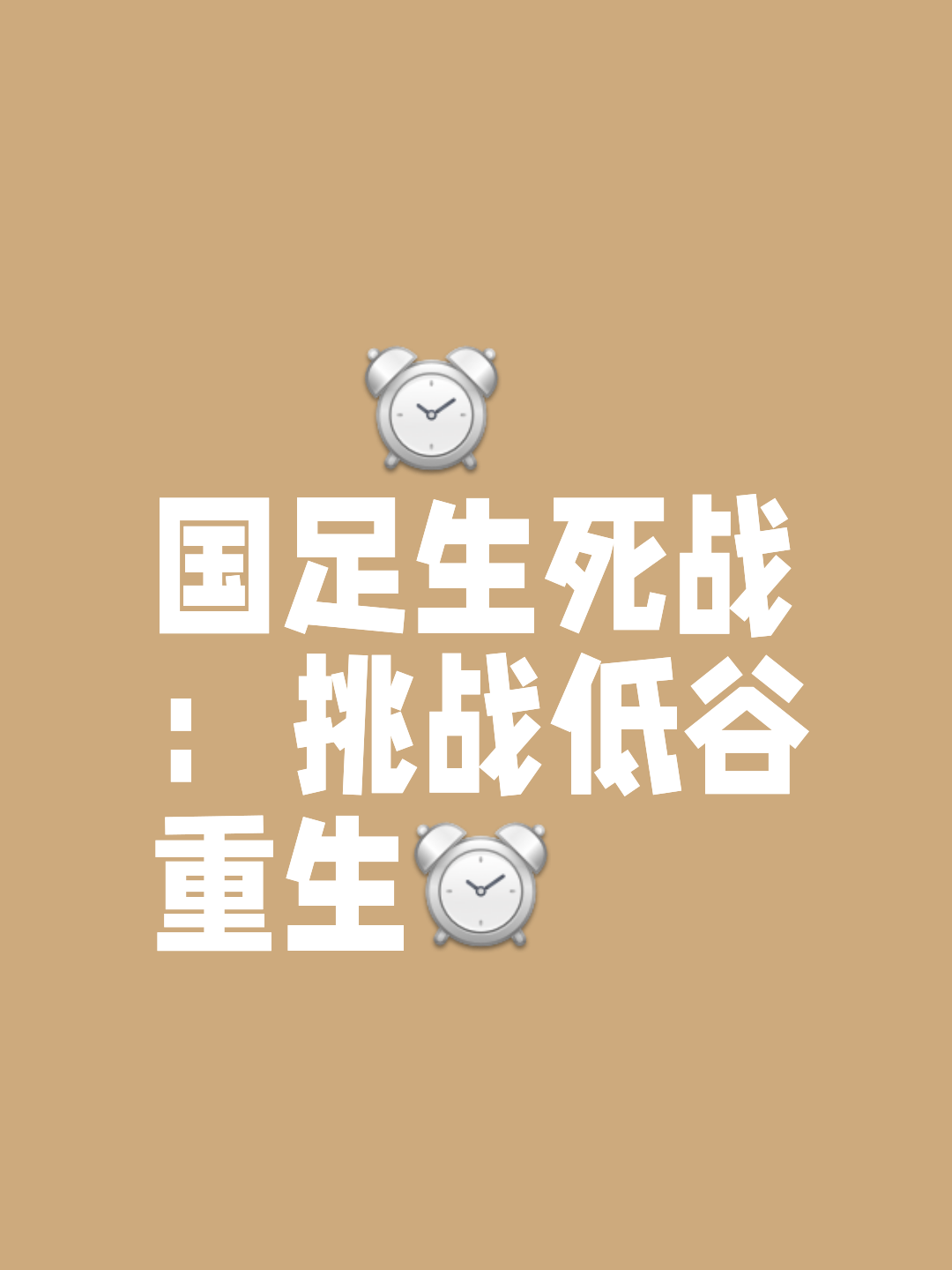 爱游戏体育官方网站-包含国安险胜为患，淘汰赛困局深重的词条
