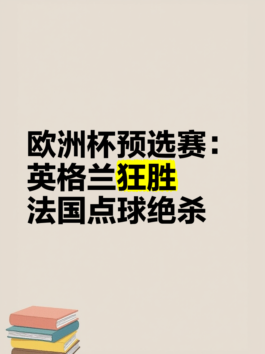 欧洲杯预选赛强强对决，赛场惊现逆转风波
