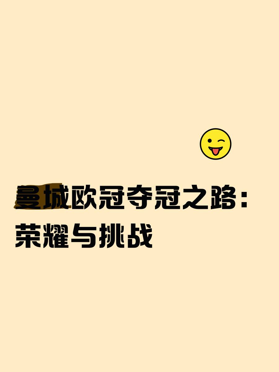 爱游戏官网首页-曼城欧冠新起点，冠军之路漫长而美好的简单介绍