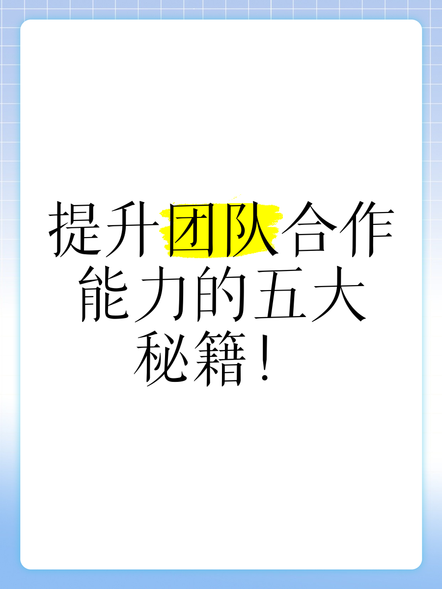成功关键在于团队合作，教练强调重点